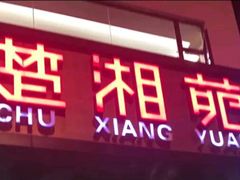 门面-楚湘苑(商品街大道店)