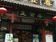 门面-春发生饭店·非遗(南院门店)
