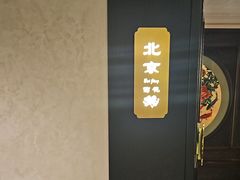 -香丰阁·烤鸭·川湘菜(清河店)