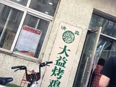 -大益烤鸡