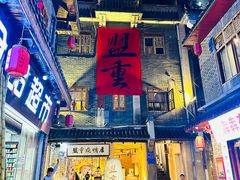 -盟重烧烤(高正街店)
