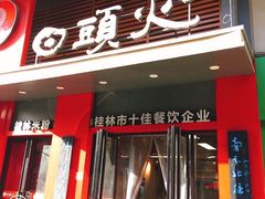 门面-日头火米粉(稚山路店)