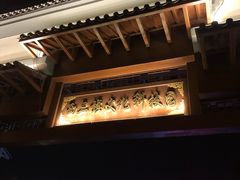 门面-炑羊香烤全羊(西三旗店)
