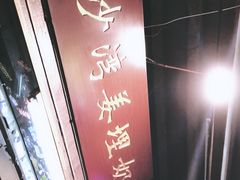 -沙湾姜埋奶(兴新包店)