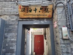 门面-后海16号·北京私房菜