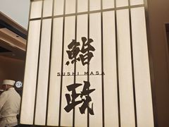 -鮨政· Omakase(港汇恒隆广场店)