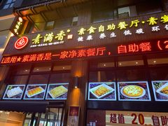门面-素满香·素食自助餐(西安·民乐园店)