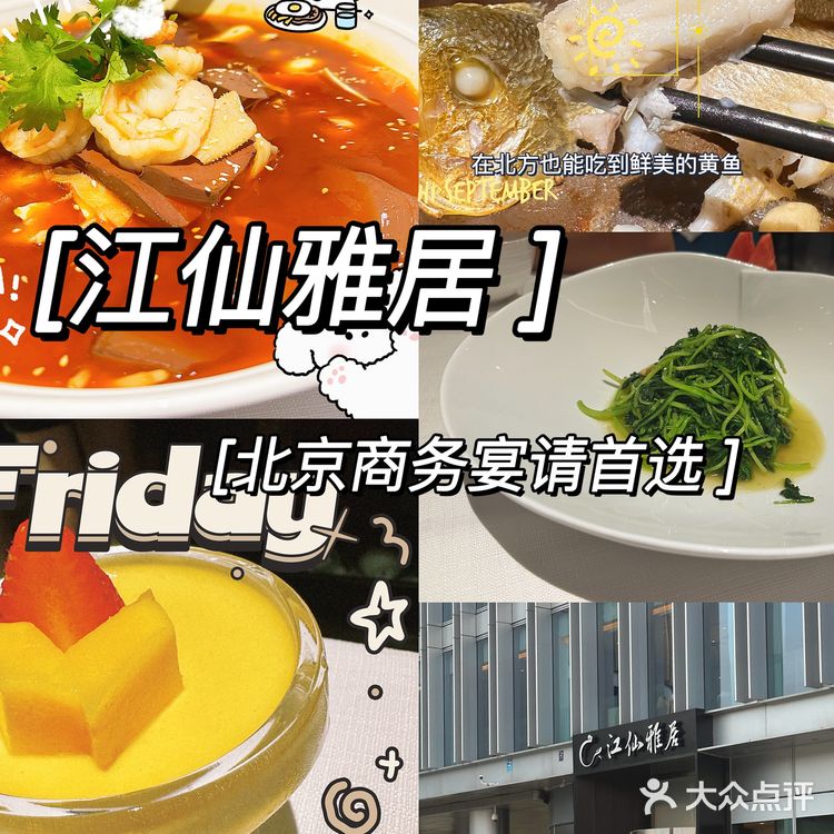 商务宴请首选 江仙雅居