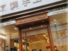 门面-京馔手工吐司(春熙路店)