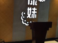 门面-傣妹火锅(南京东路一店)