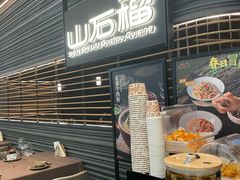 -山石榴·贵州菜(陆家嘴中心店)
