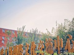 -北化机爱工场文化科技融合产业园