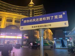 -芜湖白金汉爵大酒店