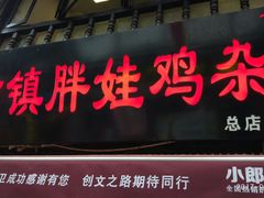 -胖娃古镇鸡杂(磁器口总店)