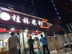 门面-覃肥叔桂林米粉(粮道街店)