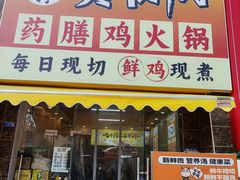 -壹道鸣·药膳鸡(月苑店)