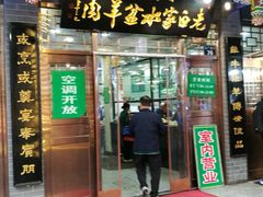 门面-老白家水盆羊肉
