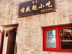 门面-增盛魁小吃店