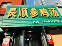 -长顺参鸡汤店(西塔总店)