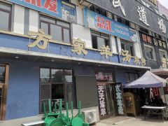 -方家羊汤(顺康街店)