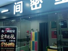 -有一间密室(东澜岸广场店)