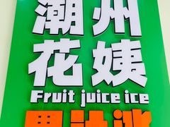 -花姨·老电影院果汁冰(开元店)