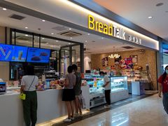 门面-BreadTalk面包新语·烘焙蛋糕(星河城店)