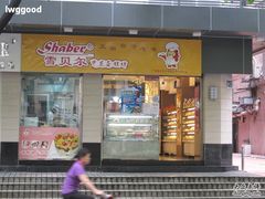 门面-雪贝尔(小北店)