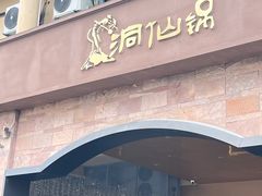 -洞仙锅(花园街店)