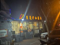 门面-晚归月亮湾私家菜(临邑路店)