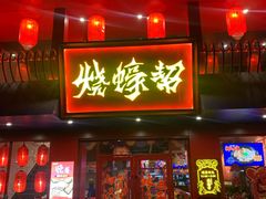 门面-烧蠔帮·湛江生蚝(工农店)