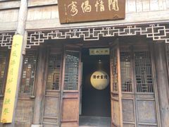 -芥子园