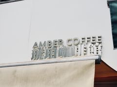 -琥珀咖啡 Ambercoffee