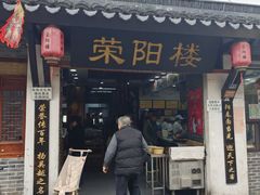 -荣阳楼(山塘街店)