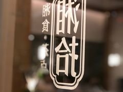 -湘拾(壹方北馆店)