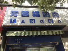 门面-芳婆糕团店(王府大街店)