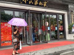 门面-令氏家外家岐山面(火炬路店)