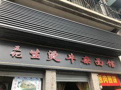 门面-王记生烫牛杂面馆(兰陵路店)