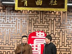 -青曲社相声(易俗街区店)