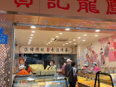 门面-赞记龙凤礼饼(龙津路店)