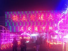 -新五爱道夜市