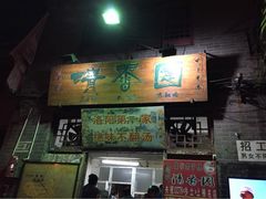 高记清香园不翻汤-高记清香园绝味不翻汤