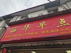 -丽华早点(大成路店)
