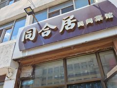 -同合居·非遗东北菜(新阳路店)
