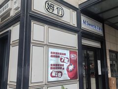 -姆们M Sweetie Cake(三里屯店)