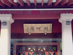 -湖畔居茶楼(湖滨店)