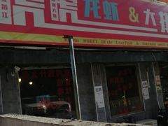 -虎虎龙虾大排档(双井店)