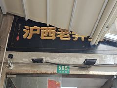 -沪西老弄堂面馆(定西路店)
