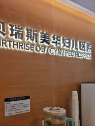 -杭州贝瑞斯美华妇儿医院·早孕·产检·儿科
