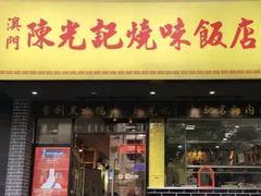 门面-陈光记烧腊店(罗保博士街店)